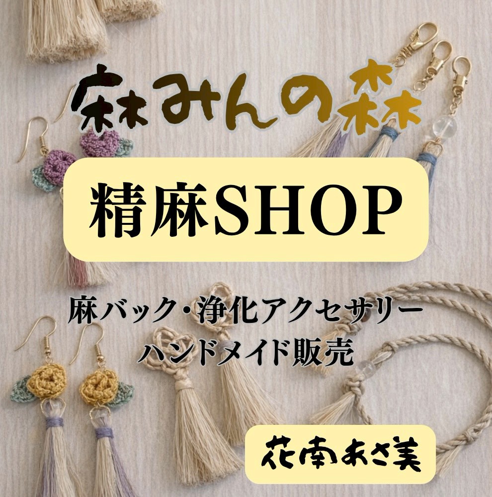 麻みんの森-花南あさ美