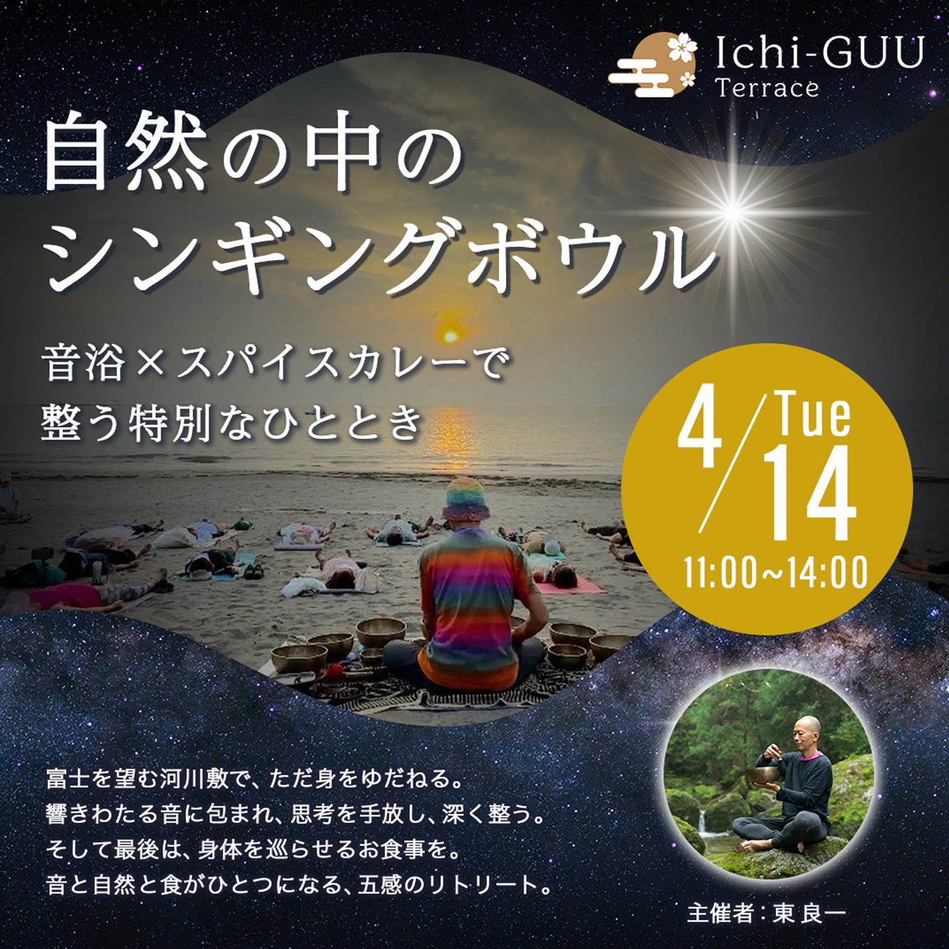 野外シンギングボウルイベント