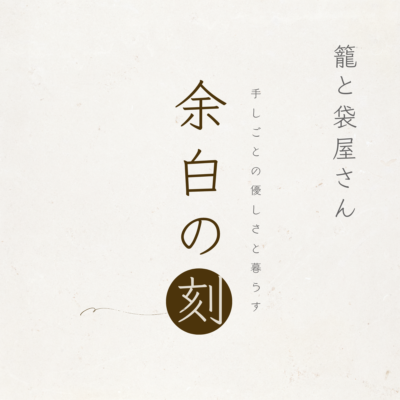 余白の刻：チエさん