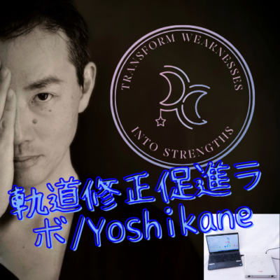 軌道修正促進ラボ / Yoshikane