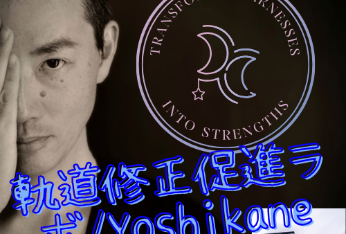 軌道修正促進ラボ / Yoshikane