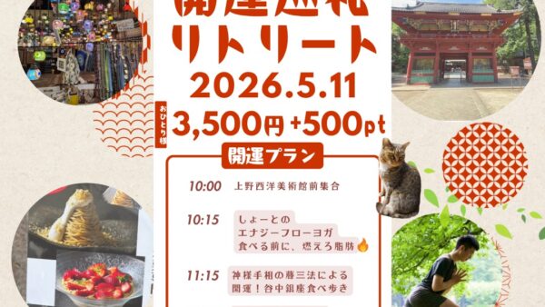 上野・谷中開運巡礼リトリート